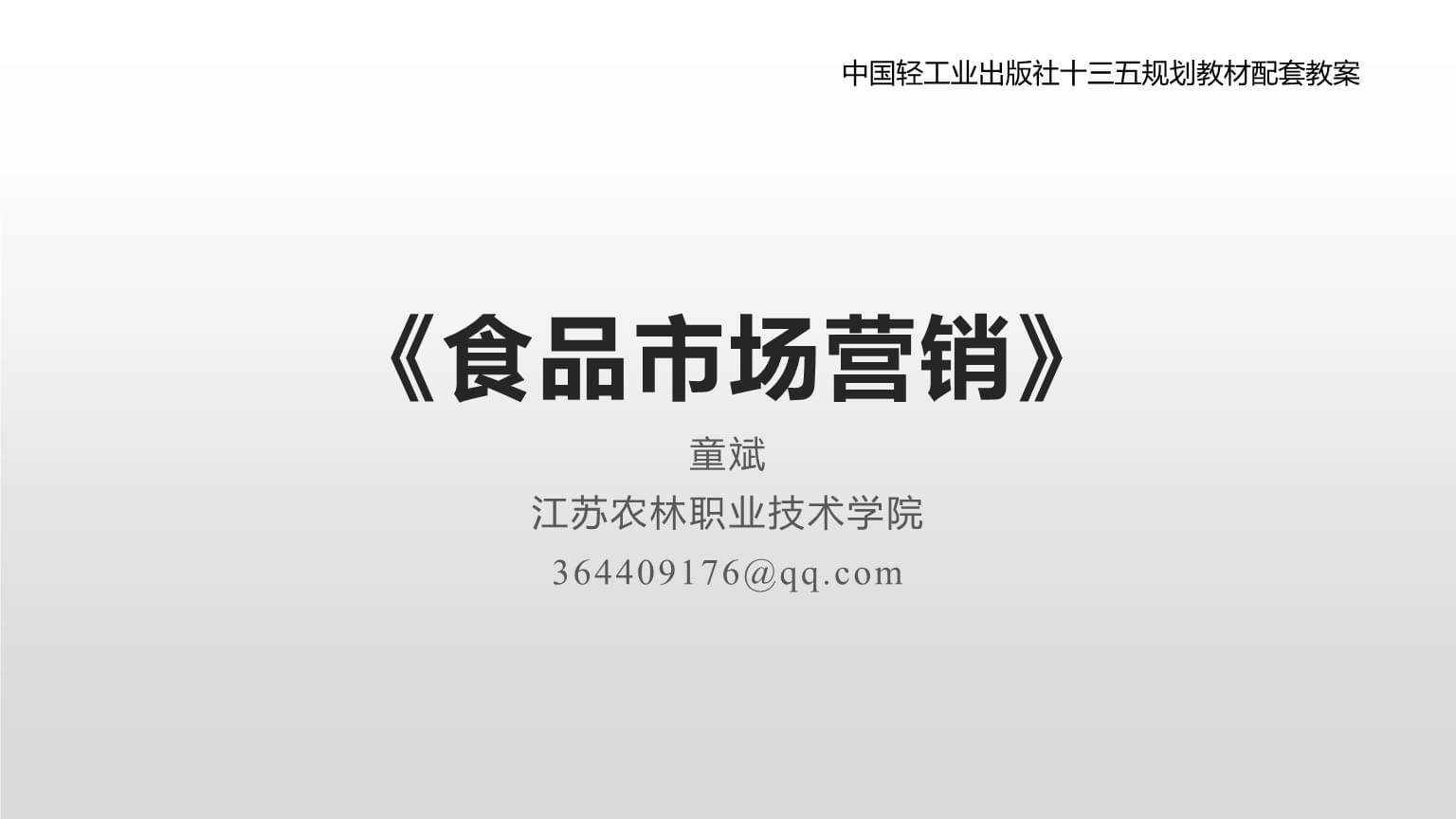 食品銷售 策略與實踐